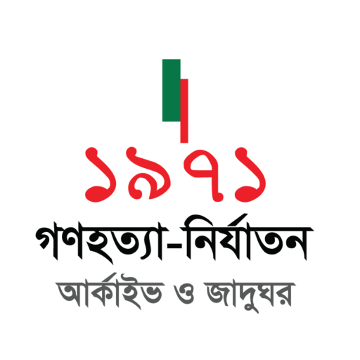Genocide Museum BD